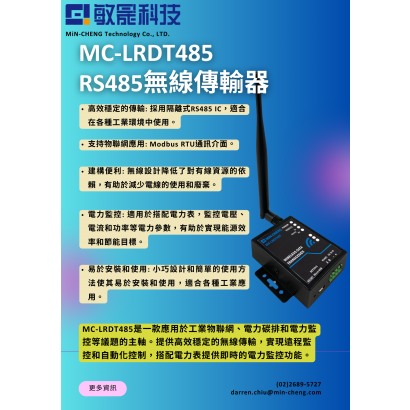 RS485無線_MC-LRDT485 DM.png